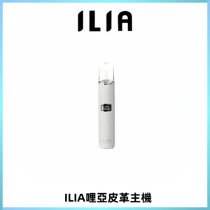ILIA哩亞布紋主機革調系列 霧化皮革煙桿 通用一代煙彈