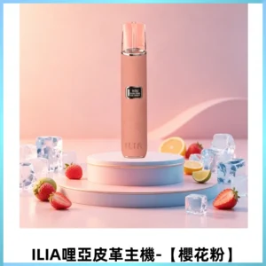 ILIA哩亞布紋主機革調系列 霧化皮革煙桿 通用一代煙彈【櫻花粉】