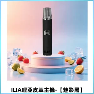 ILIA哩亞布紋主機革調系列 霧化皮革煙桿 通用一代煙彈【魅影黑】