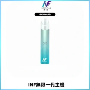 INF無限電子煙一代主機|一代高光鏡面霧化煙桿400mAh