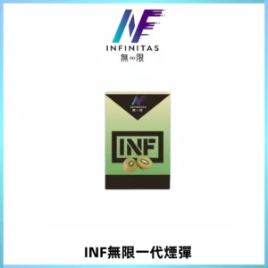 INF無限系列煙彈 透明電子菸彈2ML 通用一代主機