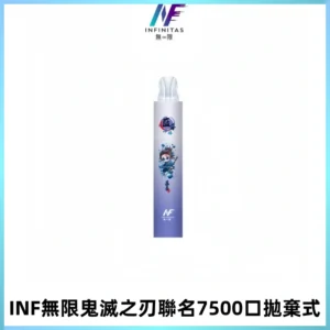 INF無限鬼滅之刃聯名款拋棄式7500口一次性電子煙【20種風味】