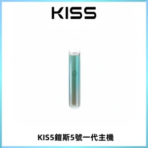 KISS鎧斯5號一代主機 KIS5霧化煙桿|適配一代煙彈#熱銷推薦#