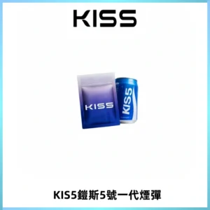 KIS5煙彈 KISS鎧斯5號一代菸彈|兼容一代主機#台灣現貨#