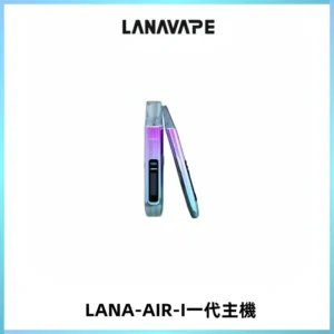 LANA AIR I一代主機6-15瓦可調通用meha sp2s inf煙彈