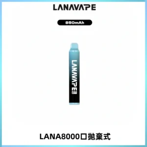 LANA ZOLT8000口拋棄式可充電一次性電子煙【多種口味】