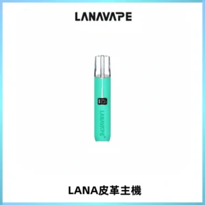 LANAVAPE皮革主機大功率 兩檔調節發光顯示屏 通用一代煙彈