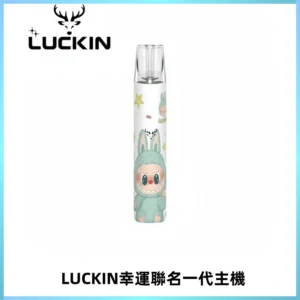 LUCKIN幸運主機拉布布蠟筆小新限定聯名款一代電子煙