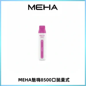 MEHA VBar魅嗨小白條一次性8500口即棄型電子煙
