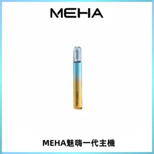 魅嗨MEHA一代主機 升級版Glory系列可變檔通用霧化桿|三檔切換