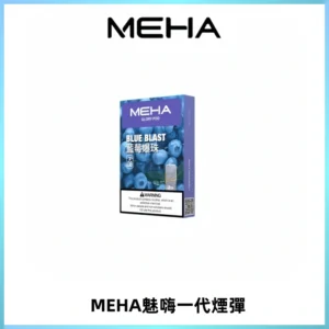 MEHA魅嗨一代通用煙彈|兼容ILIA KIS5 LANA 等一代主機