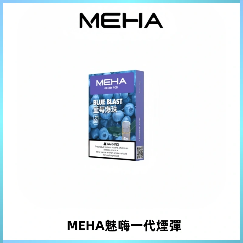 MEHA魅嗨一代通用煙彈|兼容ILIA KIS5 LANA 等一代主機