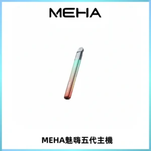 Meha Crush 五代主機|氛圍燈智能電子煙・三檔功率調節