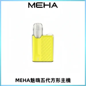MEHA魅嗨五代方形主機 充電式換彈迷你方形煙桿#大功率主機#