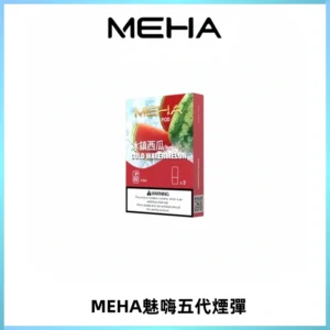 MEHA魅嗨五代煙彈穩定霧化輸出 迷戀系列五代通用替換
