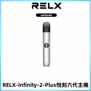 RELX Infinity 2 Plus悅刻六代主機 悅刻宙斯6代霧化煙桿