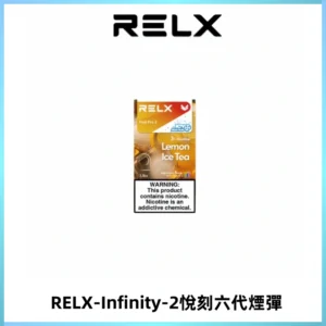 RELX Infinity 2系列悅刻煙彈|兼容RELX五代幻影 六代宙斯主機