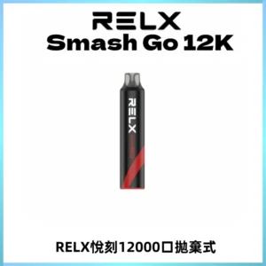 Relx Smash Go 12000 Puffs 一次性電子煙拋棄式大功率輸出