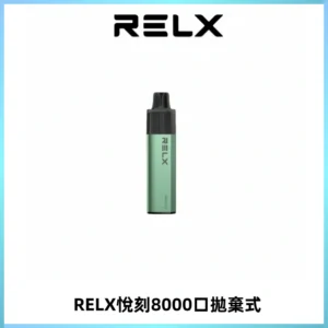 RELXGA8000悅刻拋棄式電子煙 免充電一次性陶瓷霧化芯