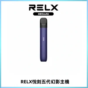 RELX悅刻五代幻影主機電子煙 適配Relx infinity2 六代煙彈