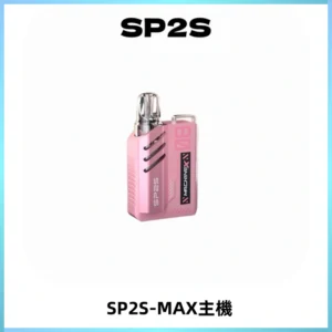 SP2SMax充電式主機 思博睿方塊霧化煙桿|適配SP2SMax煙彈