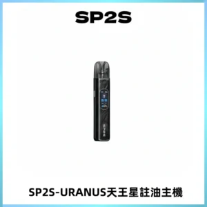 SP2S URANUS天王星系列注油式電子煙主機|多檔調節主機套裝