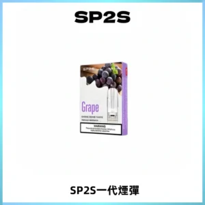 SP2S思博瑞一代替換式煙彈 兼容Relx|Lana|ILIA等主機