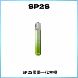 SP2S思博瑞國際版一代主機丨發光煙桿丨全面適配一代煙彈