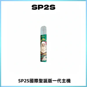 SP2S電子煙國際版聖誕系列一代主機 發光升級版一代通用