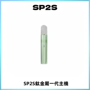 SP2S思博瑞鈦合金一代主機升級版電鍍鈦色 適配一代煙彈