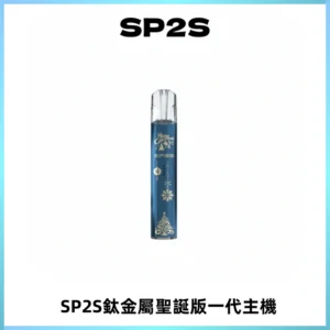 SP2S電子煙聖誕系列鈦金屬一代主機升級版可充電式煙桿