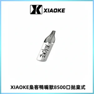 梟客XIAOKE8500口拋棄式一次性電子煙 口紅款高顏值設計