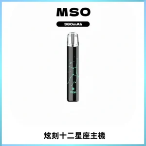 MSO爅嘶十二星座電子煙主機 七彩發光主機 通用一代煙彈
