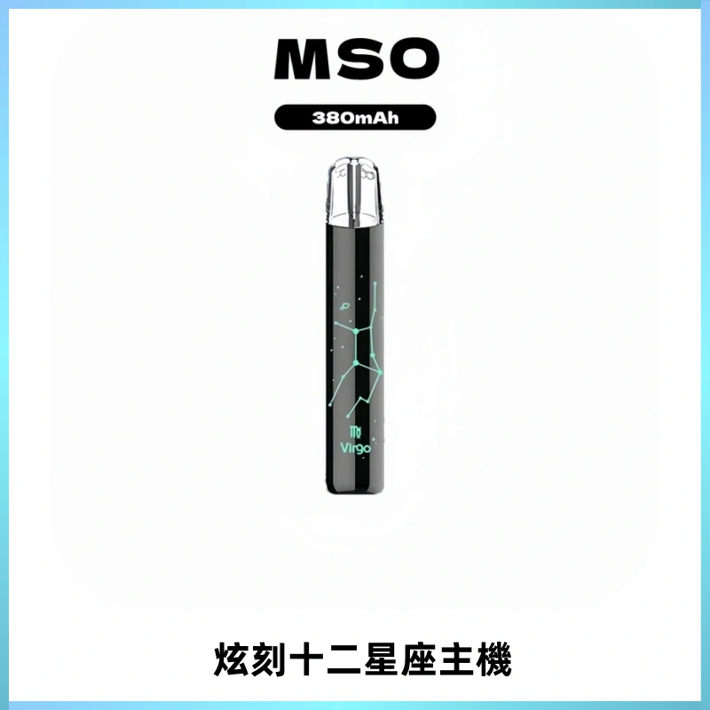 MSO爅嘶十二星座電子煙主機 七彩發光主機 通用一代煙彈